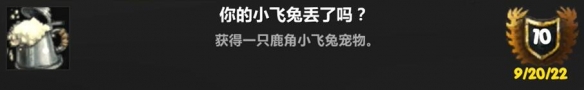 魔兽世界wlk2024你的小飞兔丢了吗成就完成指南